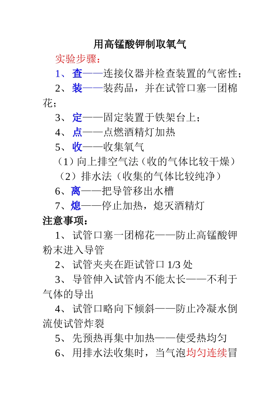 用高锰酸钾制取氧气步骤及注意事项_第1页