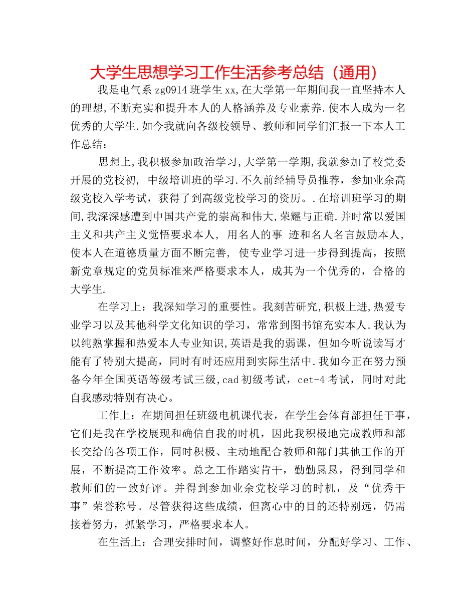 大学生思想学习工作生活参考总结（通用） _第1页