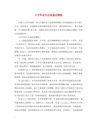 大专毕业生自我鉴定模板 