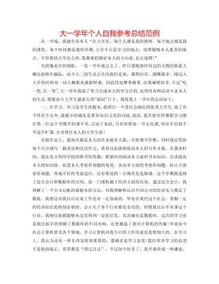 大一学年个人自我参考总结范例 