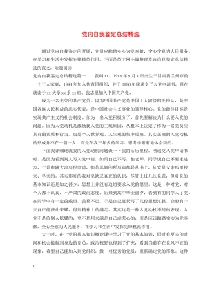 党内自我鉴定总结精选 