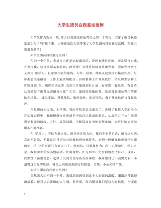 大学生团员自我鉴定范例 