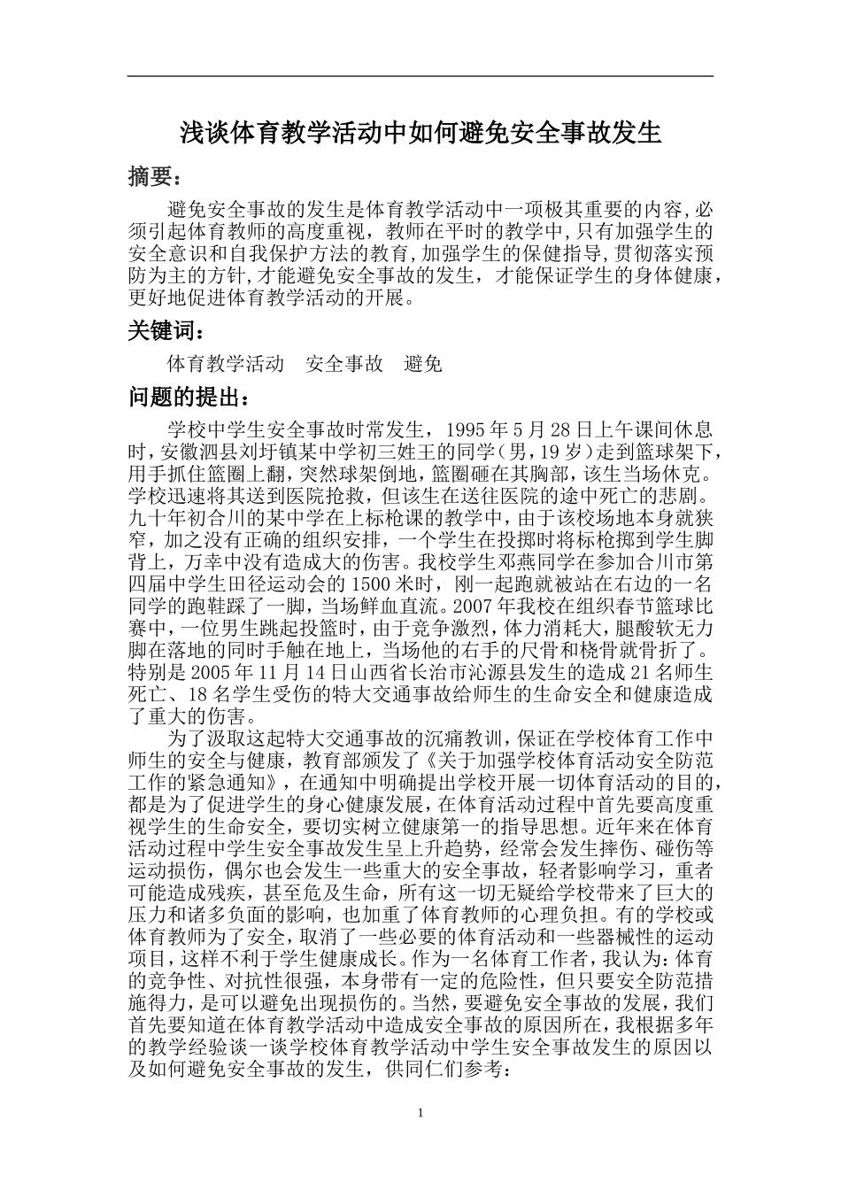 浅谈体育教学活动中避免伤害事故发生_第1页