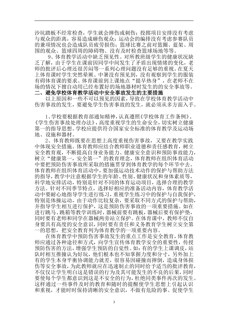 浅谈体育教学活动中避免伤害事故发生_第3页
