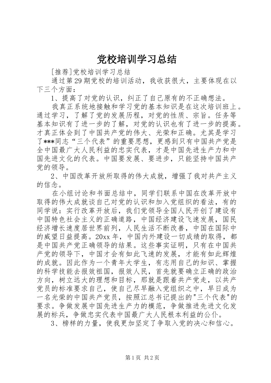 党校培训学习总结 (18)_第1页