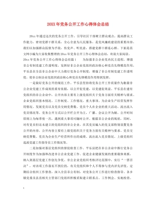 20XX年党务公开工作心得体会总结 