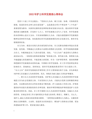 20XX年护士科学发展观心得体会 