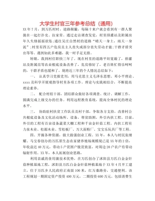 大学生村官三年参考总结（通用） 