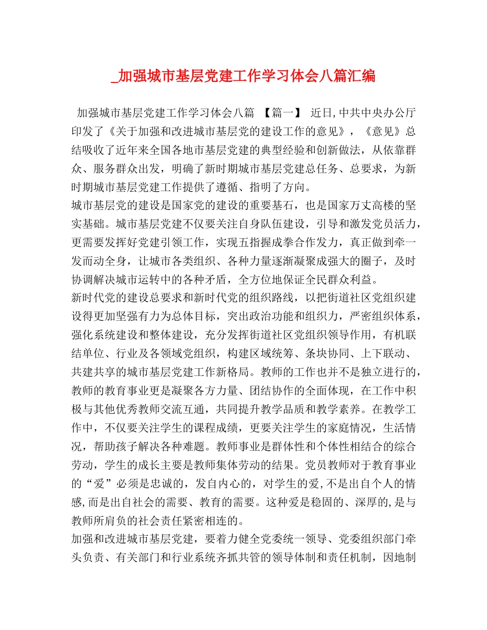 _加强城市基层党建工作学习体会八篇汇编 _第1页