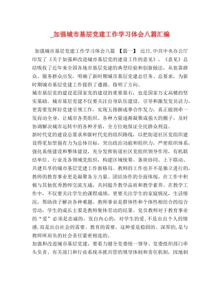_加强城市基层党建工作学习体会八篇汇编 