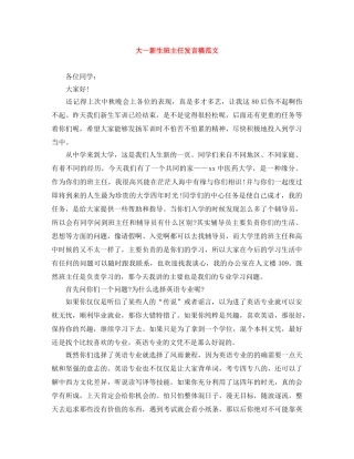 大一新生班主任发言稿范文 