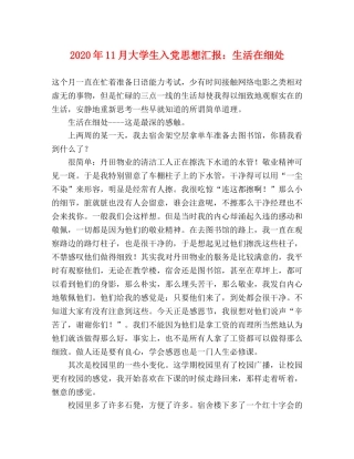 2024年11月大学生入党思想汇报：生活在细处 