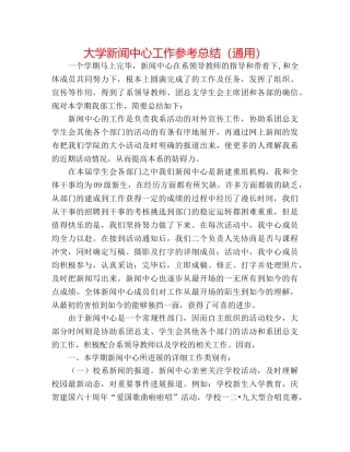 大学新闻中心工作参考总结（通用） 