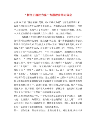 ＂树立正确权力观＂专题教育学习体会 