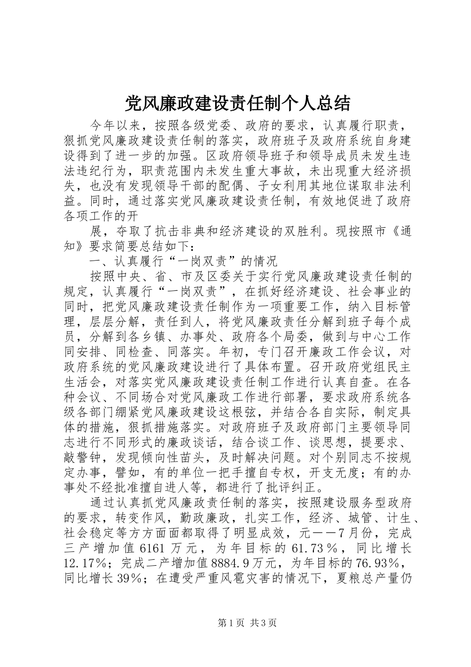 党风廉政建设责任制个人总结 (10)_第1页