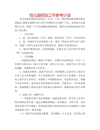 幼儿园综治工作参考计划 