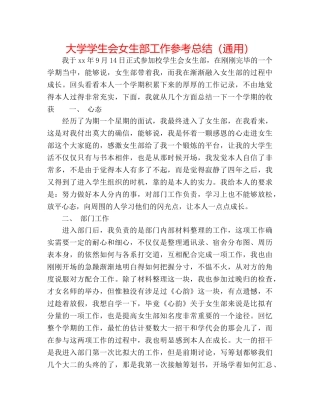 大学学生会女生部工作参考总结（通用） 