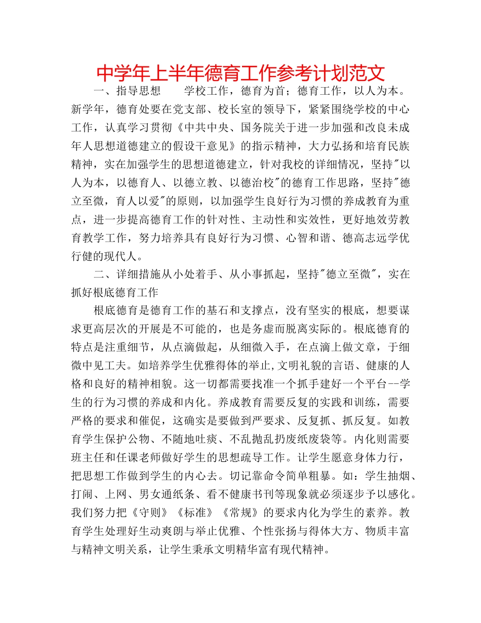 中学年上半年德育工作参考计划范文 _第1页