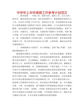 中学年上半年德育工作参考计划范文 