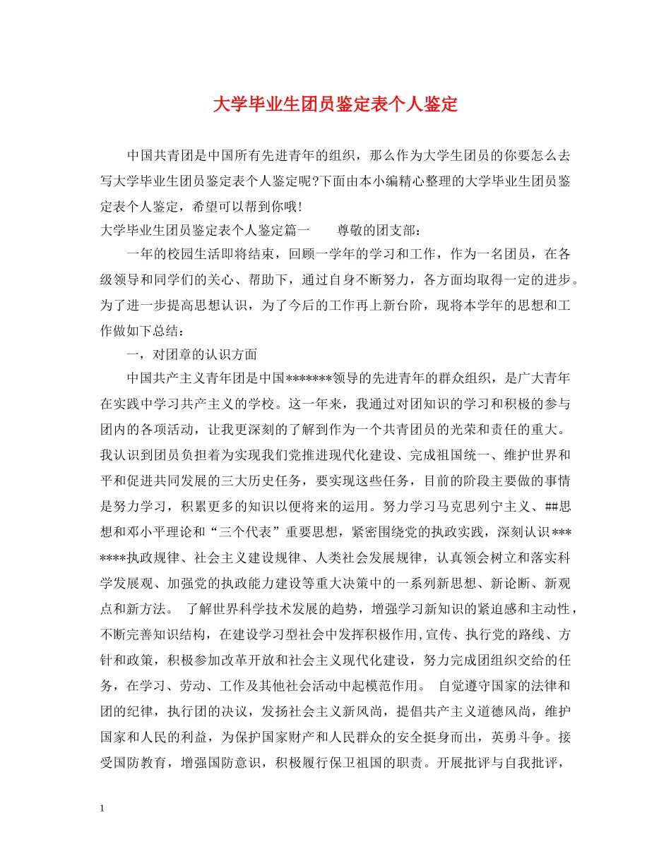 大学毕业生团员鉴定表个人鉴定 _第1页