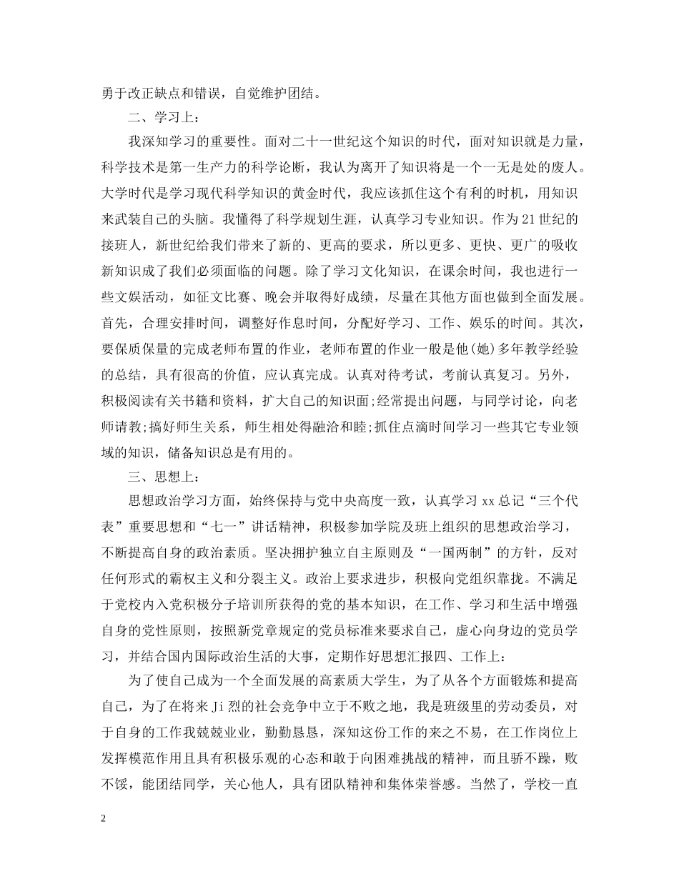 大学毕业生团员鉴定表个人鉴定 _第2页