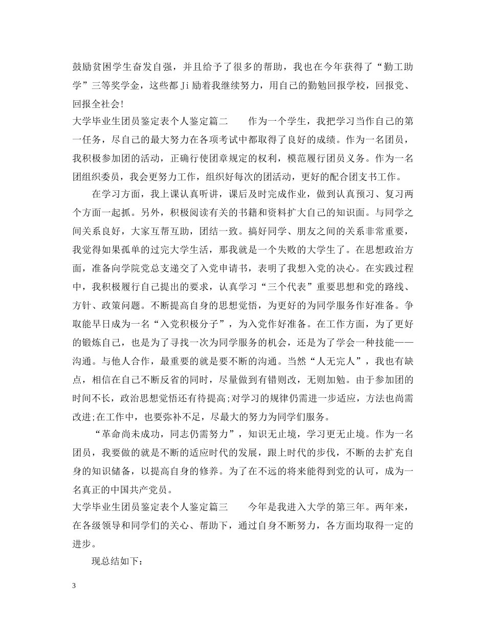 大学毕业生团员鉴定表个人鉴定 _第3页