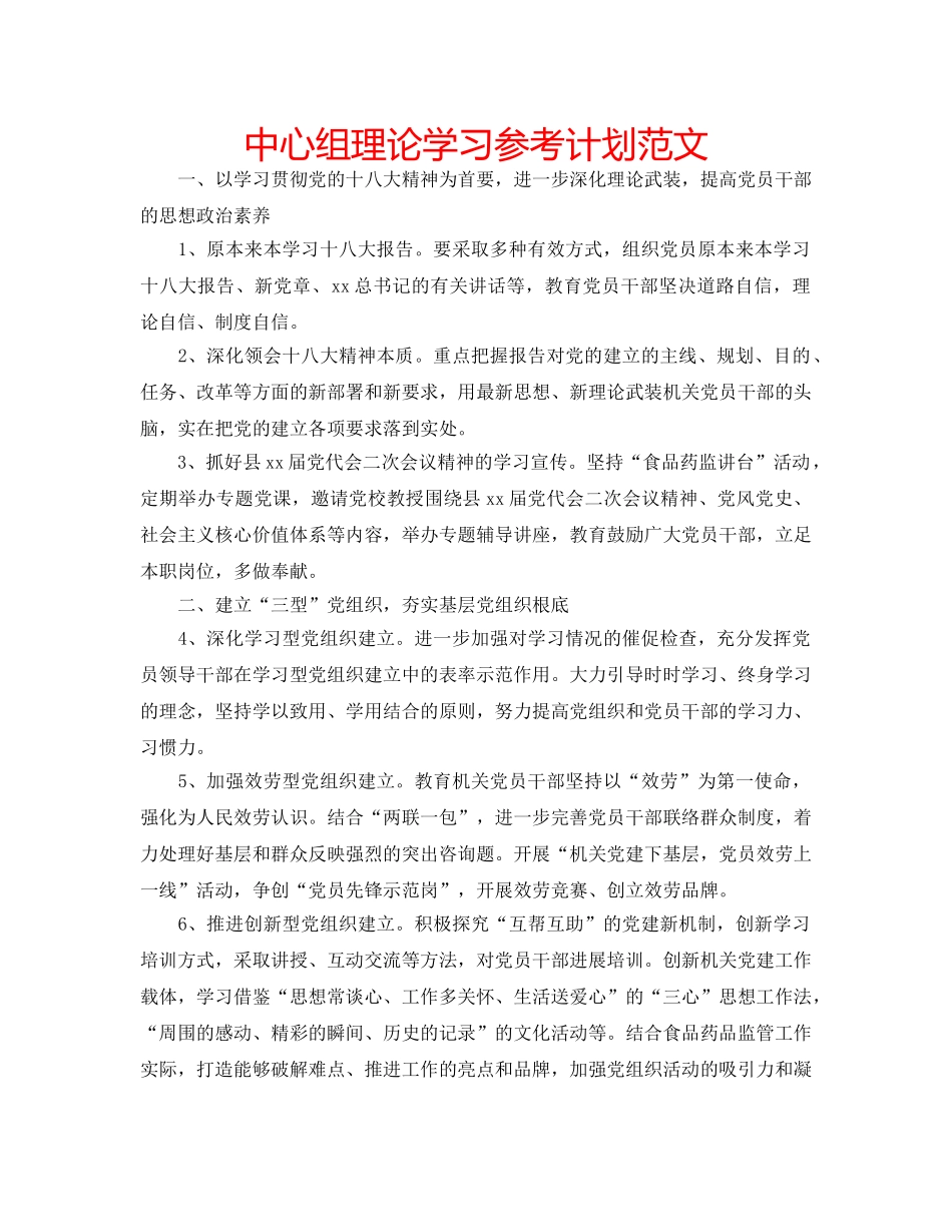 中心组理论学习参考计划范文 _第1页