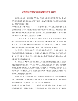 大学毕业生登记表自我鉴定范文600字 