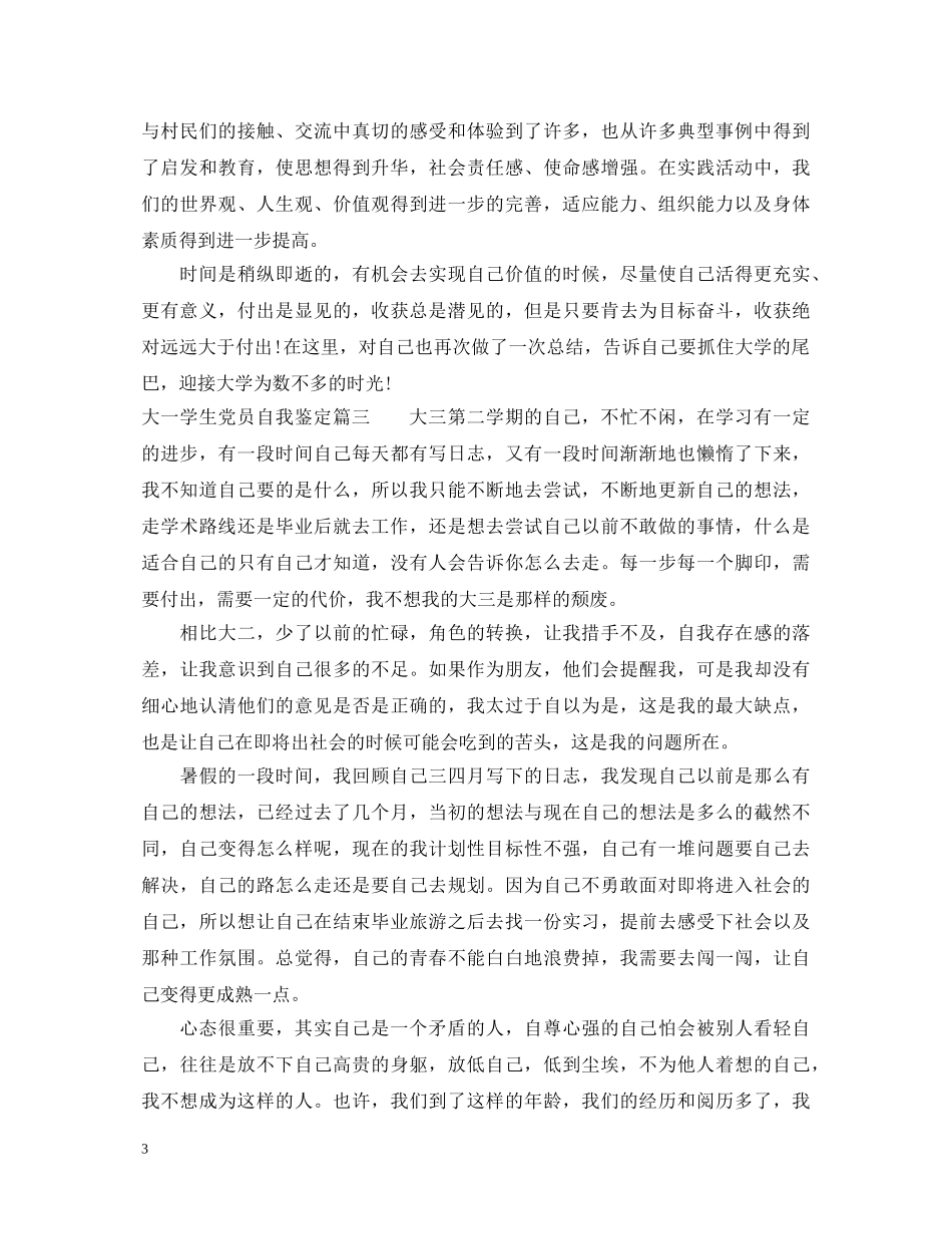大一学生党员自我鉴定 _第3页