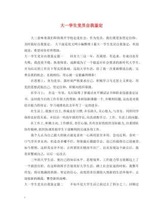 大一学生党员自我鉴定 