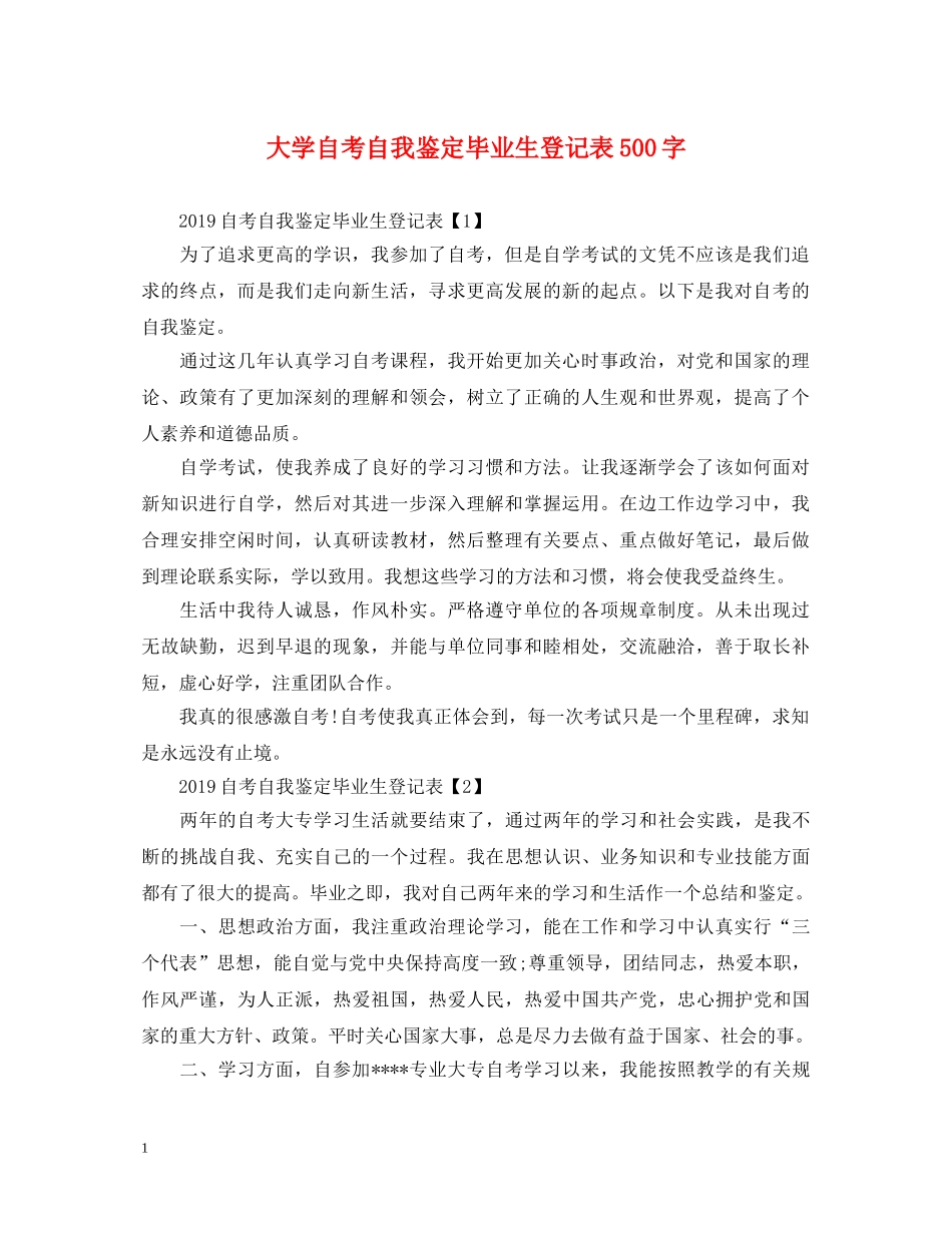 大学自考自我鉴定毕业生登记表500字 _第1页