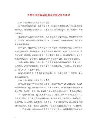 大学自考自我鉴定毕业生登记表500字 