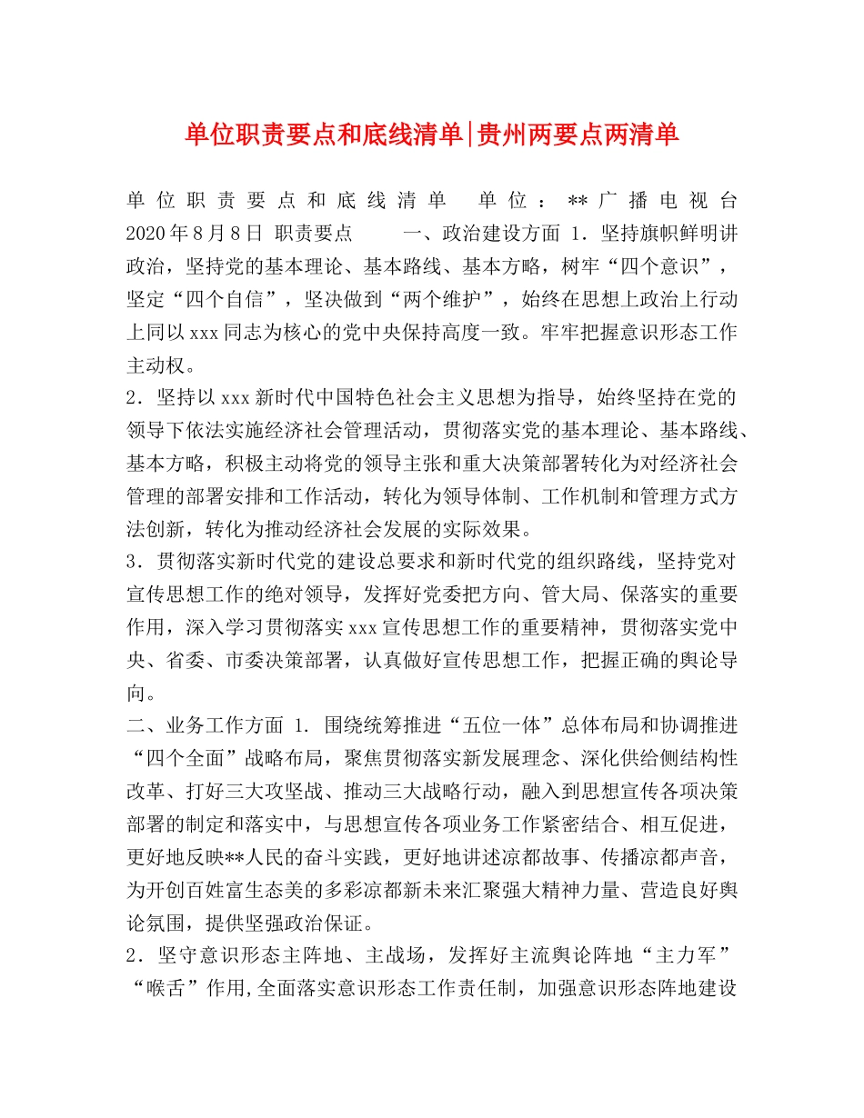 单位职责要点和底线清单-贵州两要点两清单 _第1页