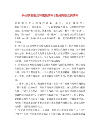 单位职责要点和底线清单-贵州两要点两清单 