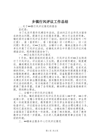 乡镇行风评议工作总结