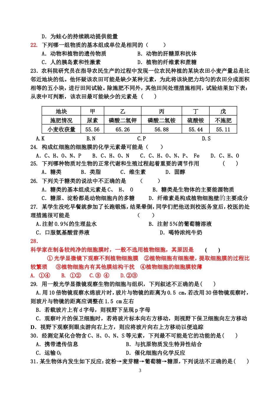 中江中学高2015级第一学期第一月考生物试题_第3页