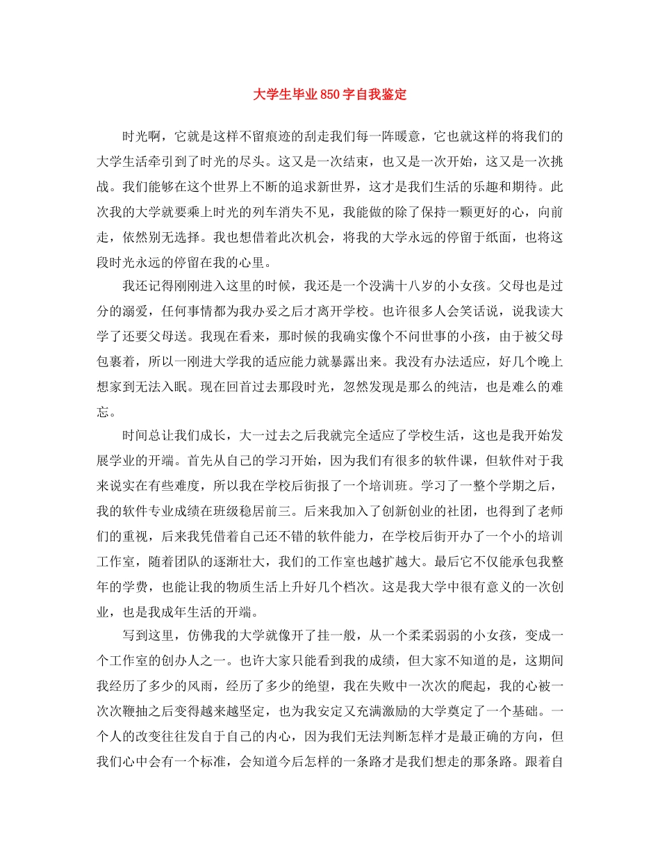 大学生毕业850字自我鉴定 _第1页