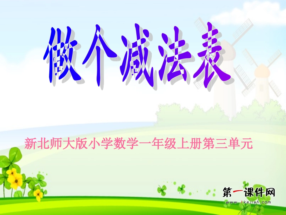 新北师大版做个减法表_第1页