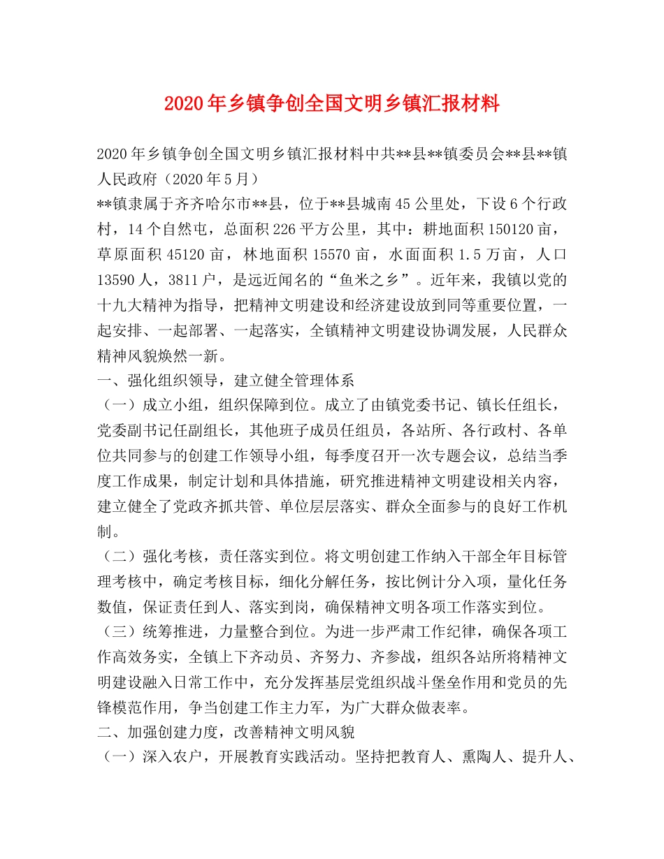 2024年乡镇争创全国文明乡镇汇报材料 _第1页