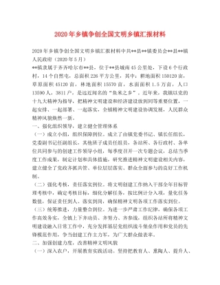 2024年乡镇争创全国文明乡镇汇报材料 