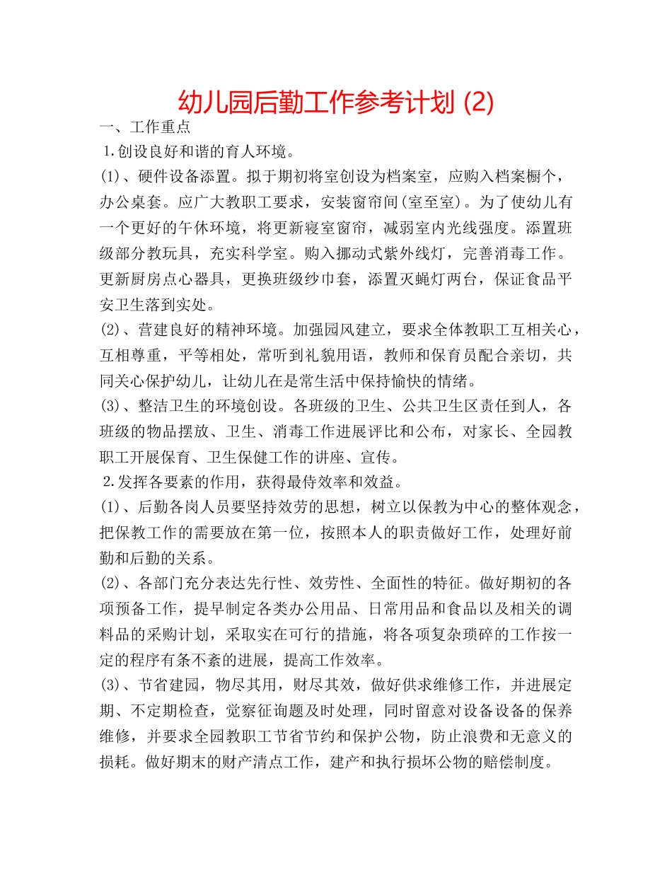 幼儿园后勤工作参考计划 (2) _第1页