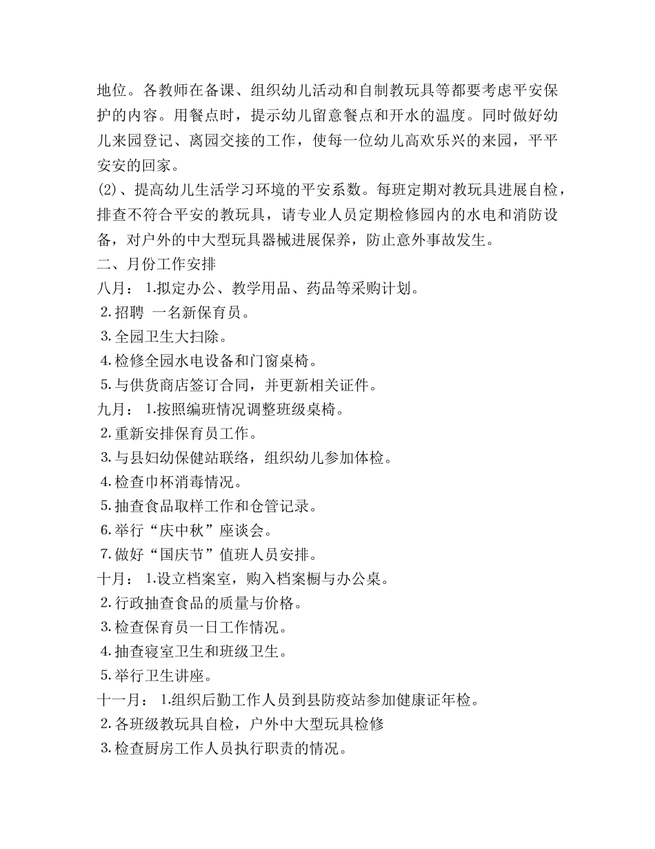 幼儿园后勤工作参考计划 (2) _第3页