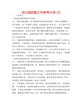 幼儿园后勤工作参考计划 (2) 