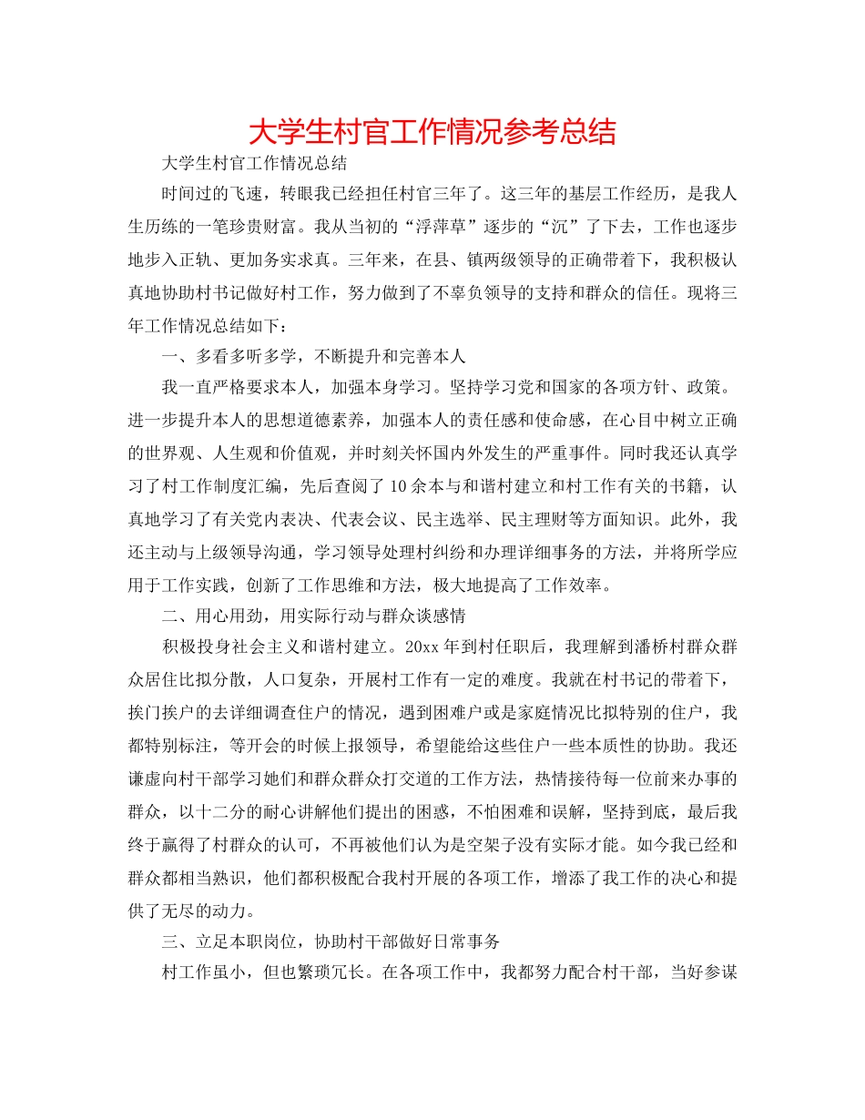 大学生村官工作情况参考总结 _第1页