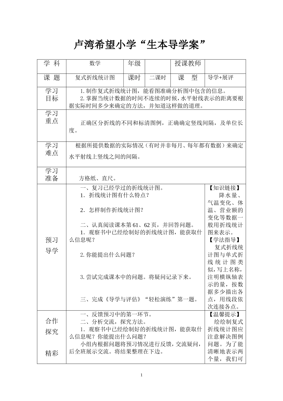 复式折线统计图统计图导学案14.doc_第1页