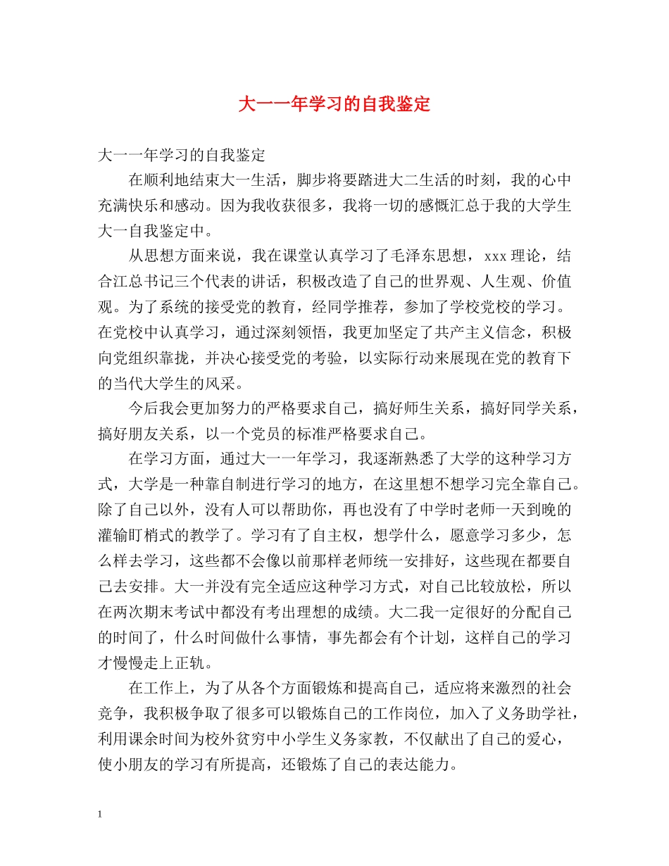 大一一年学习的自我鉴定 _第1页