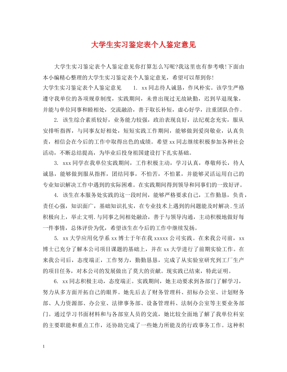 大学生实习鉴定表个人鉴定意见 _第1页
