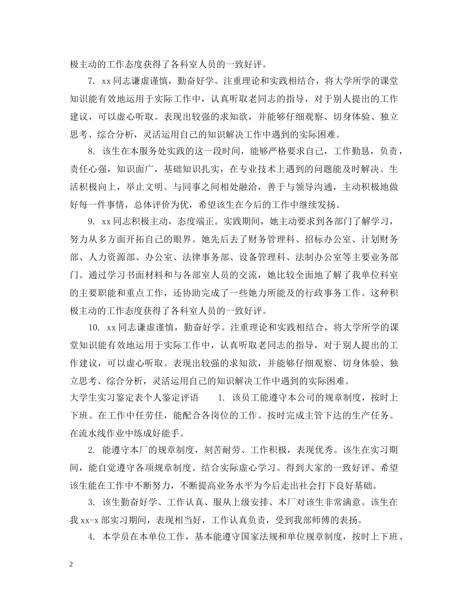 大学生实习鉴定表个人鉴定意见 _第2页