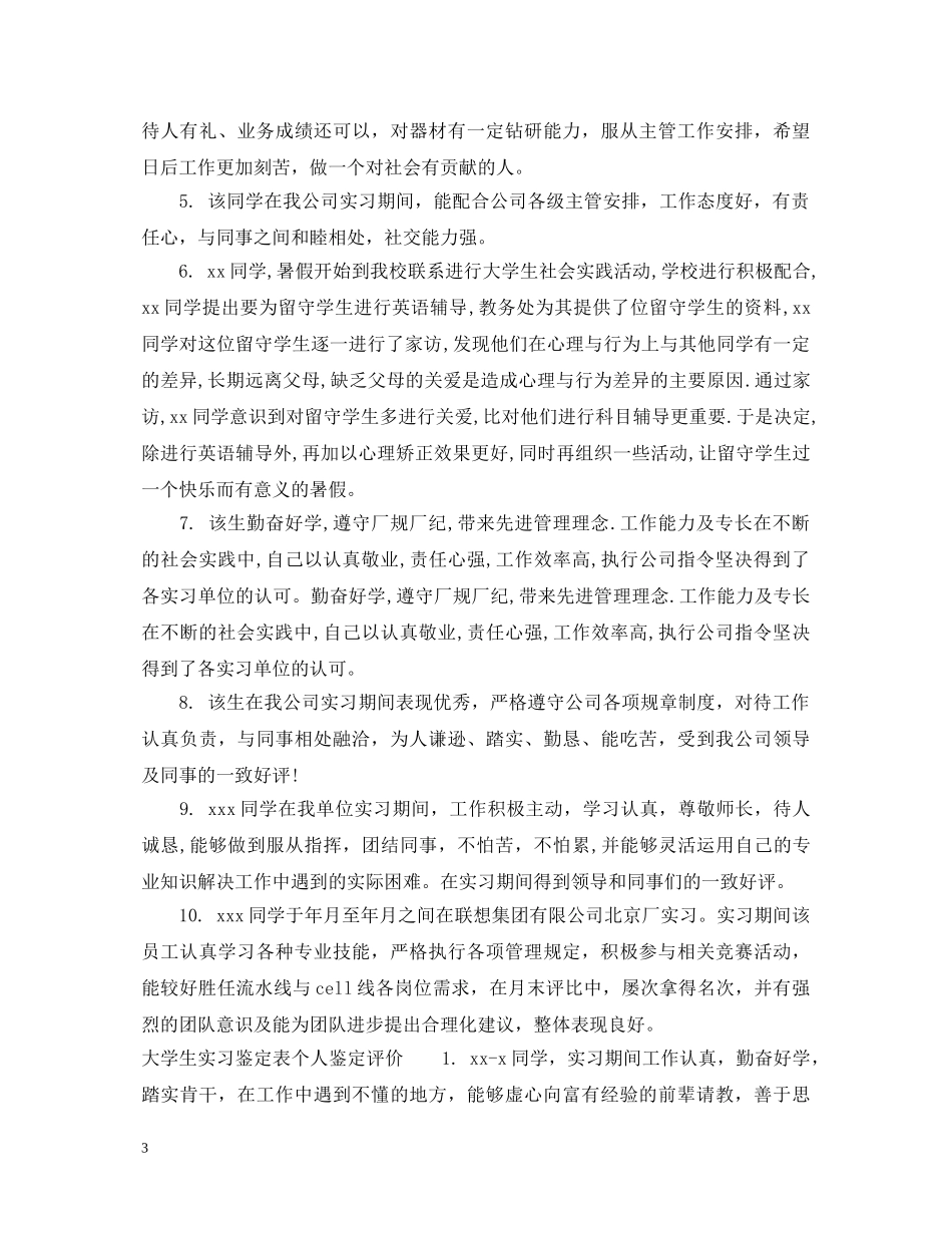 大学生实习鉴定表个人鉴定意见 _第3页