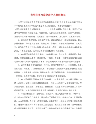 大学生实习鉴定表个人鉴定意见 